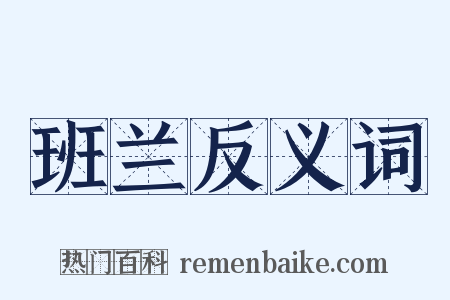 班兰反义词是什么意思的图片